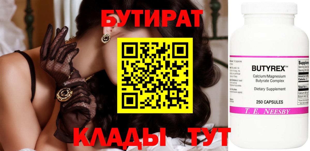 БУТИРАТ бутик  Бутират  Фурманов  Вход с VPN 