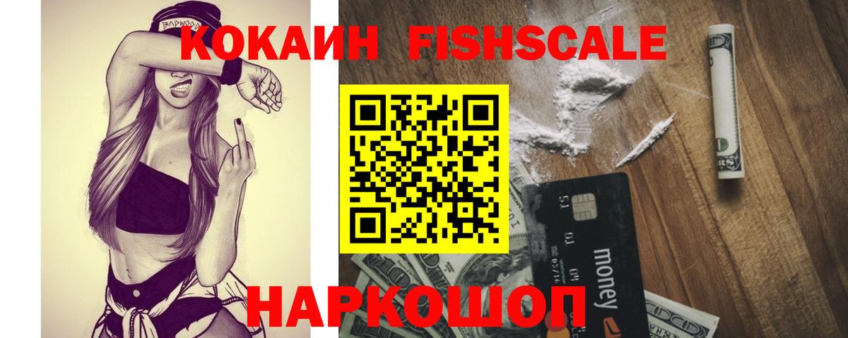 Кокаин FishScale Фурманов