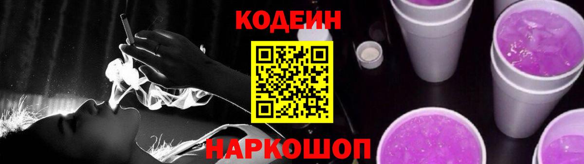 Фурманов  Кодеиновый сироп Lean Purple Drank  Вход с VPN  Кодеин Purple Drank 